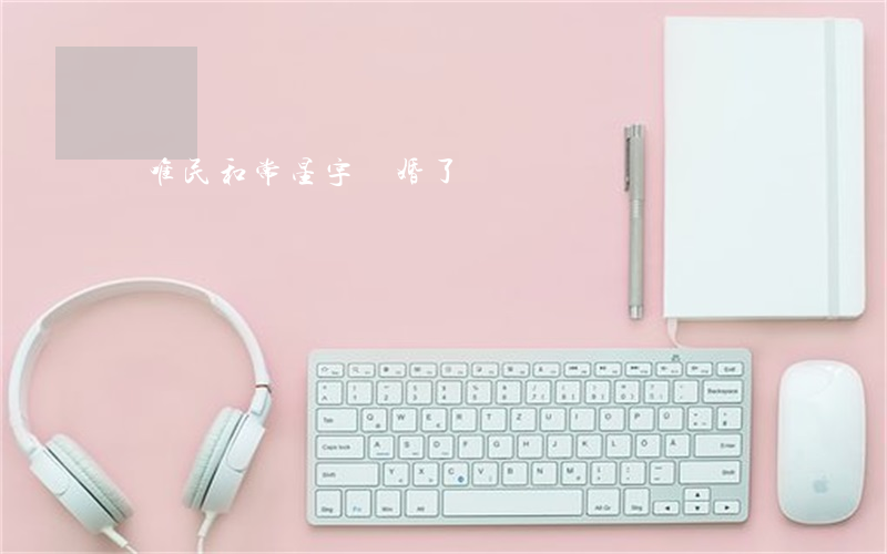 齊唯民和常星宇離婚了嗎
