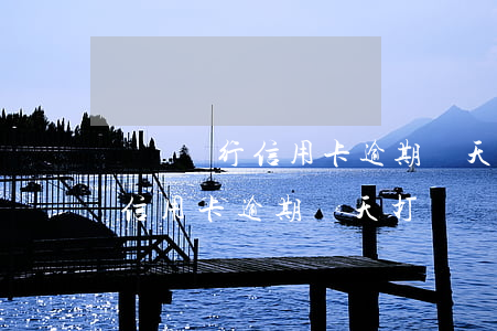 齊魯銀行信用卡逾期幾天打電話-齊魯銀行信用卡逾期幾天打電話催收