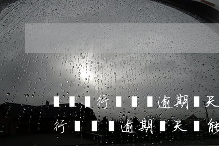齊魯銀行無憂貸逾期兩天還能貸么-齊魯銀行無憂貸逾期兩天還能貸么