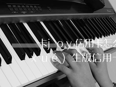 龍卡joy信用卡怎么透支(龍卡joy學(xué)生版信用卡額度)