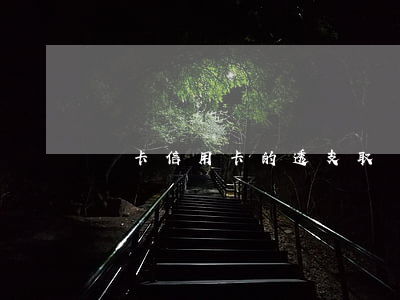 龍卡信用卡的透支取現(xiàn)額度