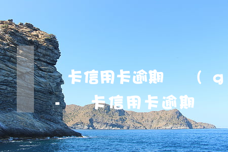 龍卡信用卡逾期兩個(gè)月就永久封卡-龍卡信用卡逾期兩個(gè)月就永久封卡怎么辦