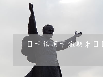 龍卡信用卡逾期未還(沒注意信用卡逾期了)