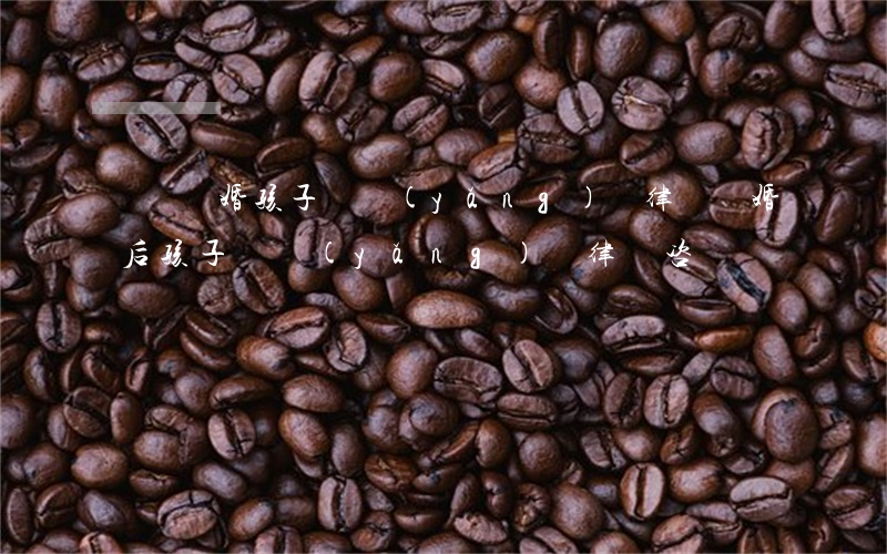 龍崗離婚孩子撫養(yǎng)權律師(離婚后孩子撫養(yǎng)權律師咨詢)