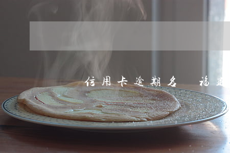 龍巖信用卡逾期名單(福建龍巖失信人員名單)