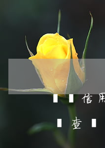 龍巖信用卡逾期最新名單(信用卡逾期人員名單查詢)