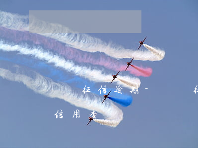 龍巖征信逾期-龍巖征信中心個(gè)人信用查詢