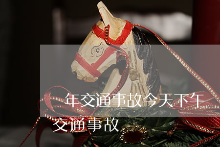 龍年交通事故(今天下午龍南發(fā)生的交通事故)