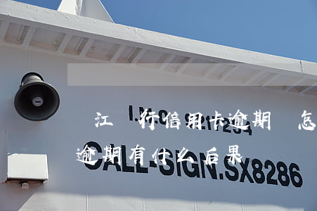 龍江銀行信用卡逾期會怎么樣(銀行卡信用卡逾期有什么后果)