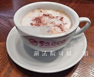 龍湖法院可以離婚嗎(龍湖法院可以離婚嗎)