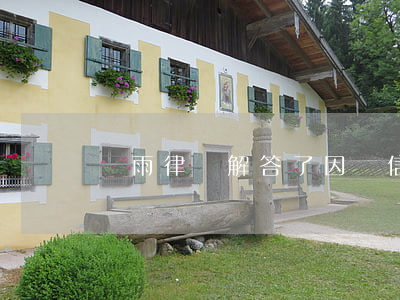 龍雨律師解答了因為信用卡有逾期