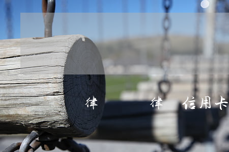 龍飛 律師（龍飛律師信用卡逾期了怎么辦）