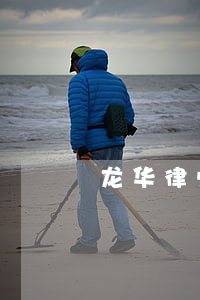 龙华律师事务所地址(深圳龙华律师)
