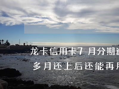 龙卡信用卡7月分期逾期-分期卡逾期一个多月还上后还能再用吗