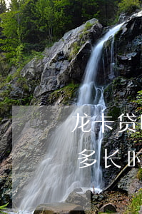 龙卡贷吧多少天还款贷款比较好-龙卡贷吧多长时间还款