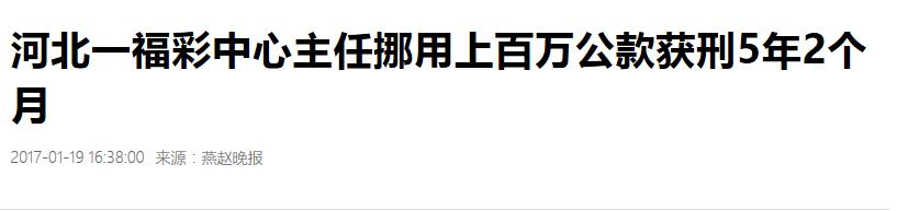 买彩票不给钱(河北一福彩中心主任玩彩票不给钱，获刑5年2个月……)