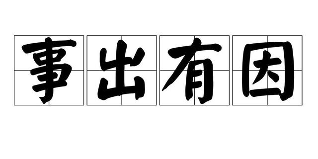 敲诈勒索罪(不要以为只要事出有因，就一定不构成敲诈勒索罪)