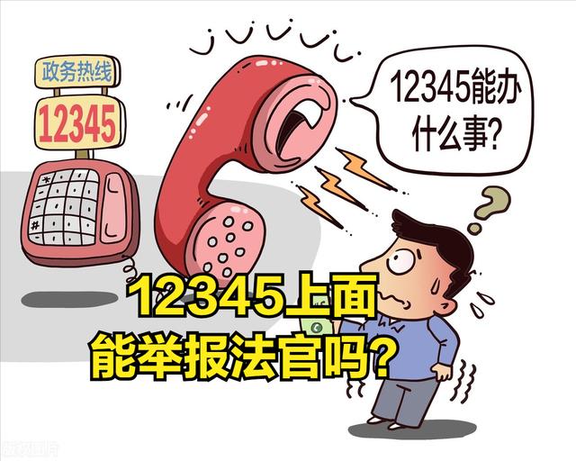 可以起诉法院的法官吗(最高法院：打12345举报投诉法官、能成为“四类案件”第四集)
