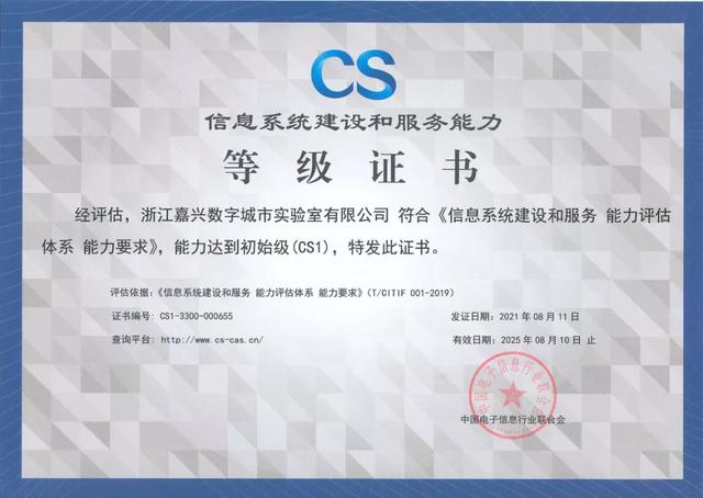 嘉数(喜报！嘉数公司获得“信息系统建设和服务能力评估”等级证书)