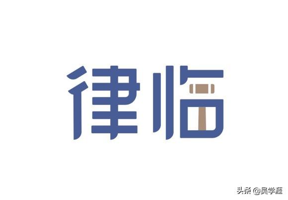 百度咨询律师收费吗(百度律临「原百度问律师」常见问题集锦)