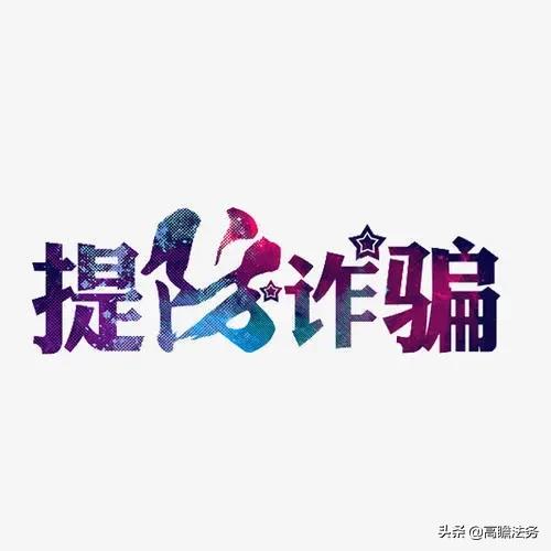 骗钱财立案申请(究竟诈骗多少钱会立案？量刑标准是什么？看完本文就知道)