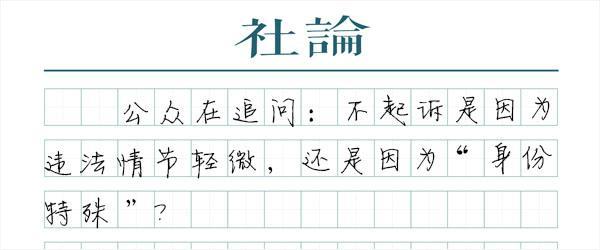 公务员不起诉能保公职(醉驾不起诉，怎么让公众信服？)