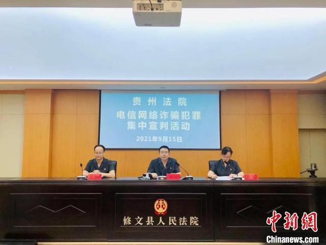 电信网络诈骗涉及罪名(贵州法院集中宣判电信网络诈骗犯罪 79人被定罪处罚)