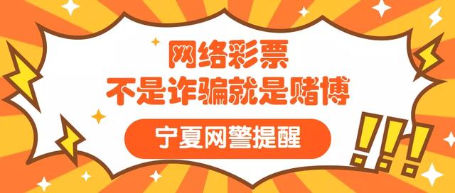 被骗买彩票算赌博还是诈骗(【网警提醒】“网络彩票”不是诈骗就是赌博！)