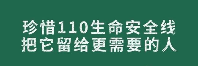 110会被占线吗(男子谎报警情，致110接警电话占线23分钟，拘留10日！)