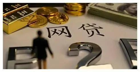 网上贷款欠款多少会被起诉(未经批准利用互联网放贷，法院可不予执行！为负债者甩掉高息包袱)