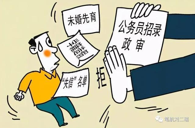 政审不合格的24种情形(这9种情况影响考公务员政审，千万要注意)