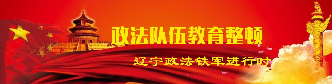 本溪律师事务所免费咨询(【政法队伍教育整顿】本溪：服务一心为民 践行使命初心)