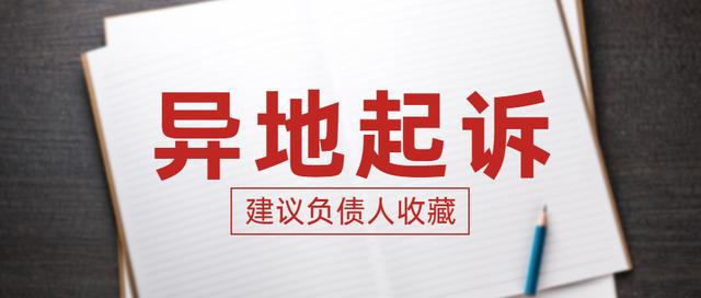 异地借款不还如何起诉(贷款、信用卡逾期后，被银行异地起诉应如何处理？)