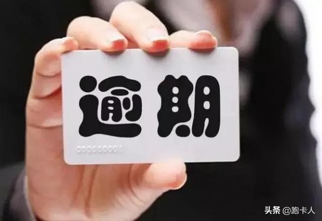 信用卡逾期多久会坐牢无力偿还如何协商(信用卡逾期多久和多少金额会坐牢, 我国最高法有明确规定。)
