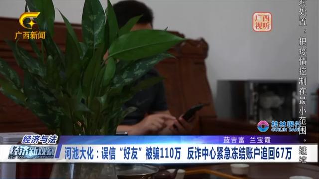 反诈骗中心冻结银行卡(【践行重要训词精神】误信“好友”被骗110万，反诈中心紧急冻结账户追回67万)