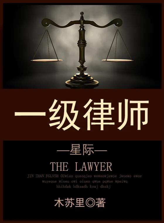 一级律师价格(冷漠脸专业怼戏精×一生不羁搞事坑人《一级律师》已完结 by木苏里)