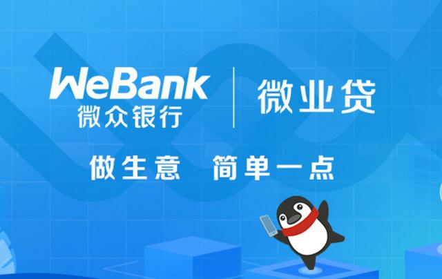 企业微贷款平台(微众银行微业贷申请效率高，为小微企业及时获取融资提供强大支撑)