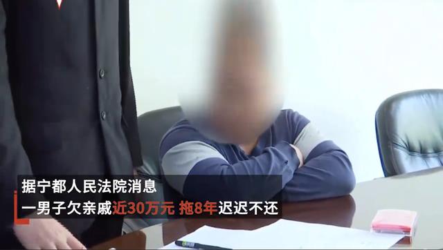 别人欠我30万起诉要花多少钱(江西一男子欠亲戚30万8年不还，拒不执行判决只愿还5万被拘留15天)