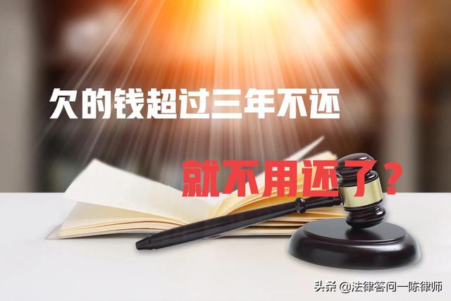货款超过三年可以起诉(欠的钱超过三年不还，就不用还了，是真的吗？)