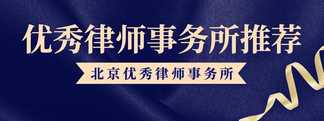 北京市有名的律师事务所列表(北京十大律师事务所最新汇总)