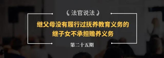 子女判给父亲,对母亲还有义务吗(继母把我告上法庭，让我出赡养费，继子是否有赡养义务？)