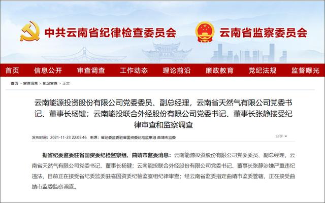 牵扯(云南能源投资集团本月六人落马，或牵扯“华信系”26.8亿资金陷阱)