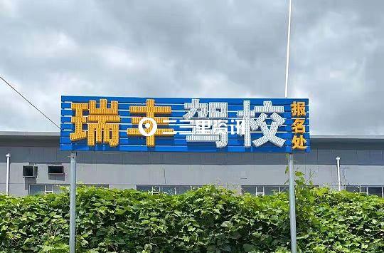 驾校退费是找教练吗(收学员考试费后”失联“，长春市瑞丰驾校：系教练个人行为，已报警)