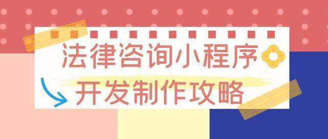 律图法律咨询小程序(新手怎么做律师法律咨询小程序？快来看这个制作指南)