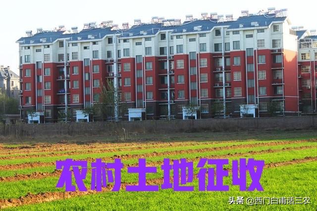 土地征收赔偿款(新土地法：土地被征收，被征地农民能够得到哪些补偿？早看早知道)
