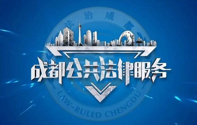 成都市法律援助热线号码(“乡村振兴 法治同行”成都市提供“不打烊”公共法律热线服务)