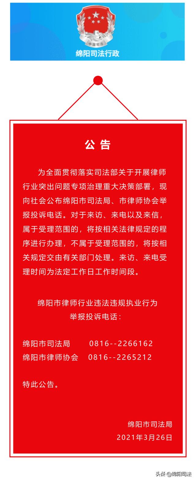 绵阳代理律师(关于公布绵阳市律师行业违法违规执业行为举报投诉电话的公告)