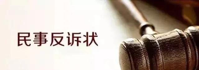 法院起诉欠货款模板(一件涉“套路贷”民间借贷纠纷案民事反诉状（范本）)
