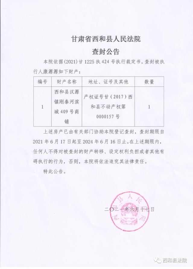 法院发出公告会怎么样(甘肃一法院发布查封公告，妨碍执行将追究法律责任)