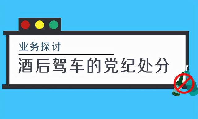 公职人员醉驾不予起诉的处理(酒后驾车的党纪处分)
